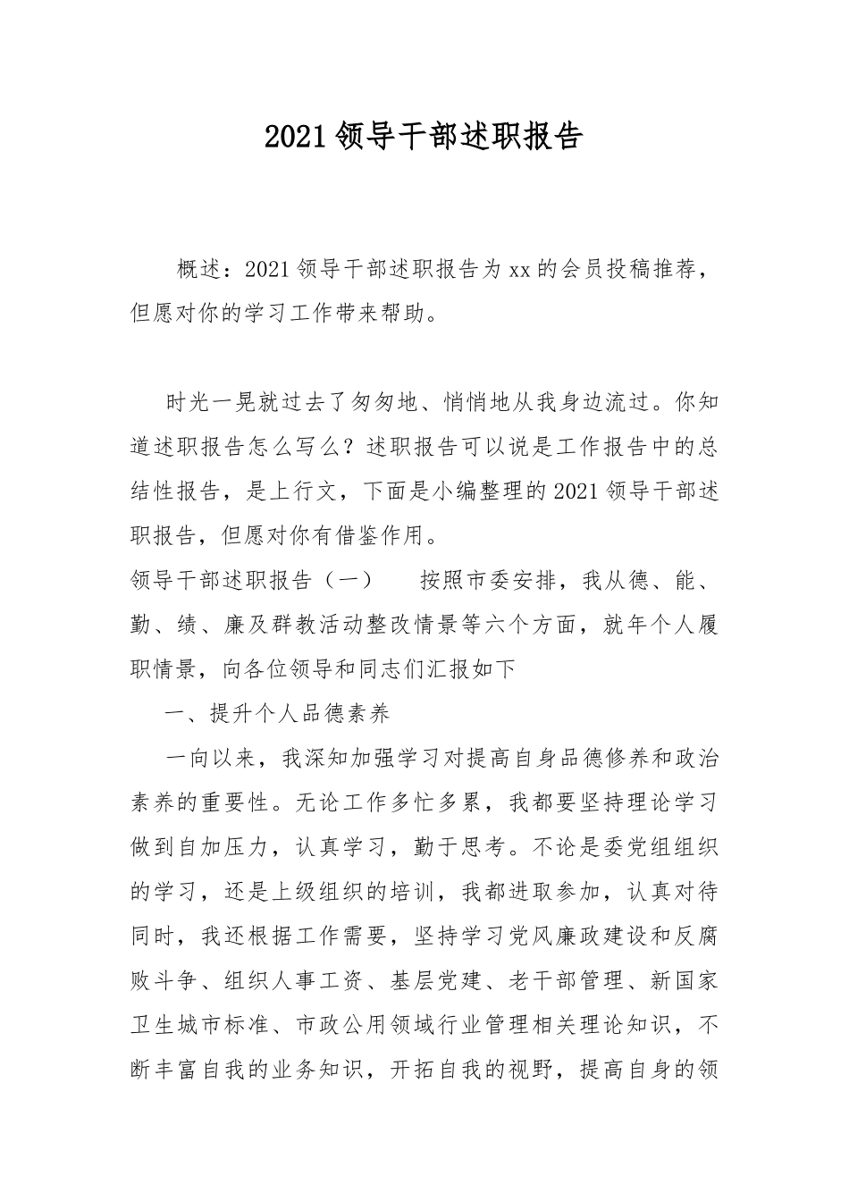 2021领导干部述职报告.docx_第1页