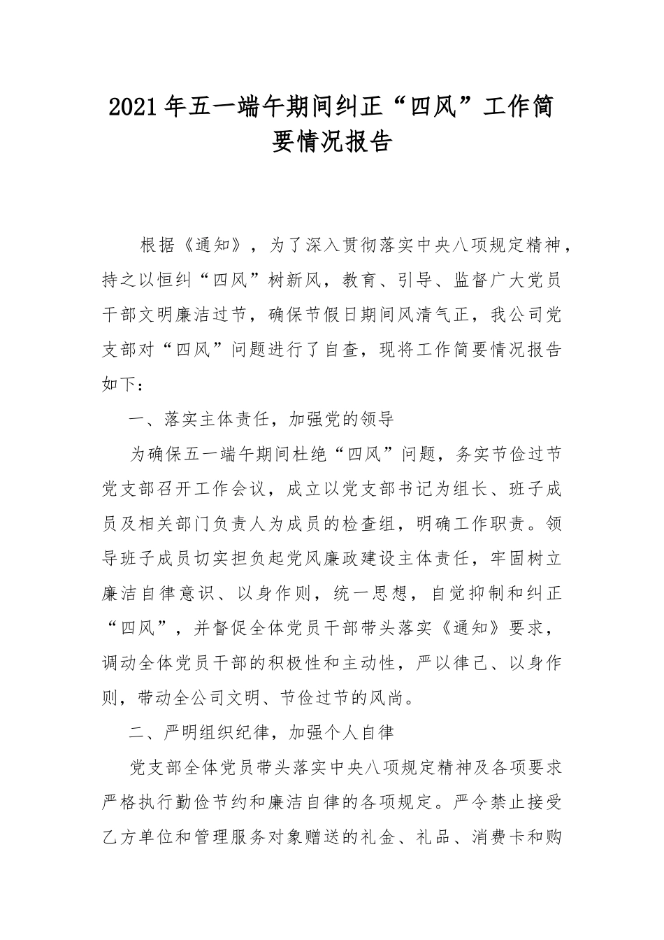 2021年五一端午期间纠正“四风”工作简要情况报告.docx_第1页