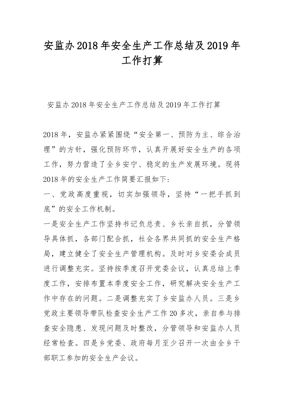 安监办202×年安全生产工作总结及2019年工作打算.docx_第1页