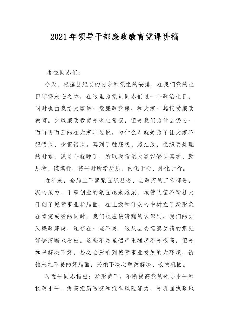 2021年领导干部廉政教育党课讲稿.docx_第1页