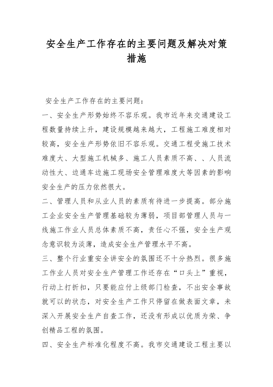 安全生产工作存在的主要问题及解决对策措施.docx_第1页