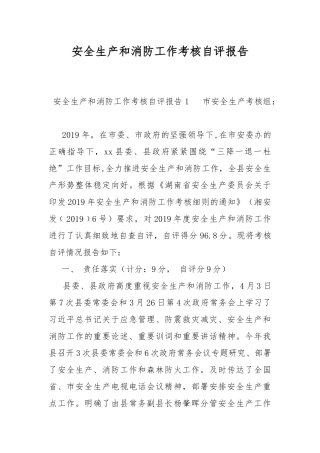 安全生产和消防工作考核自评报告.docx