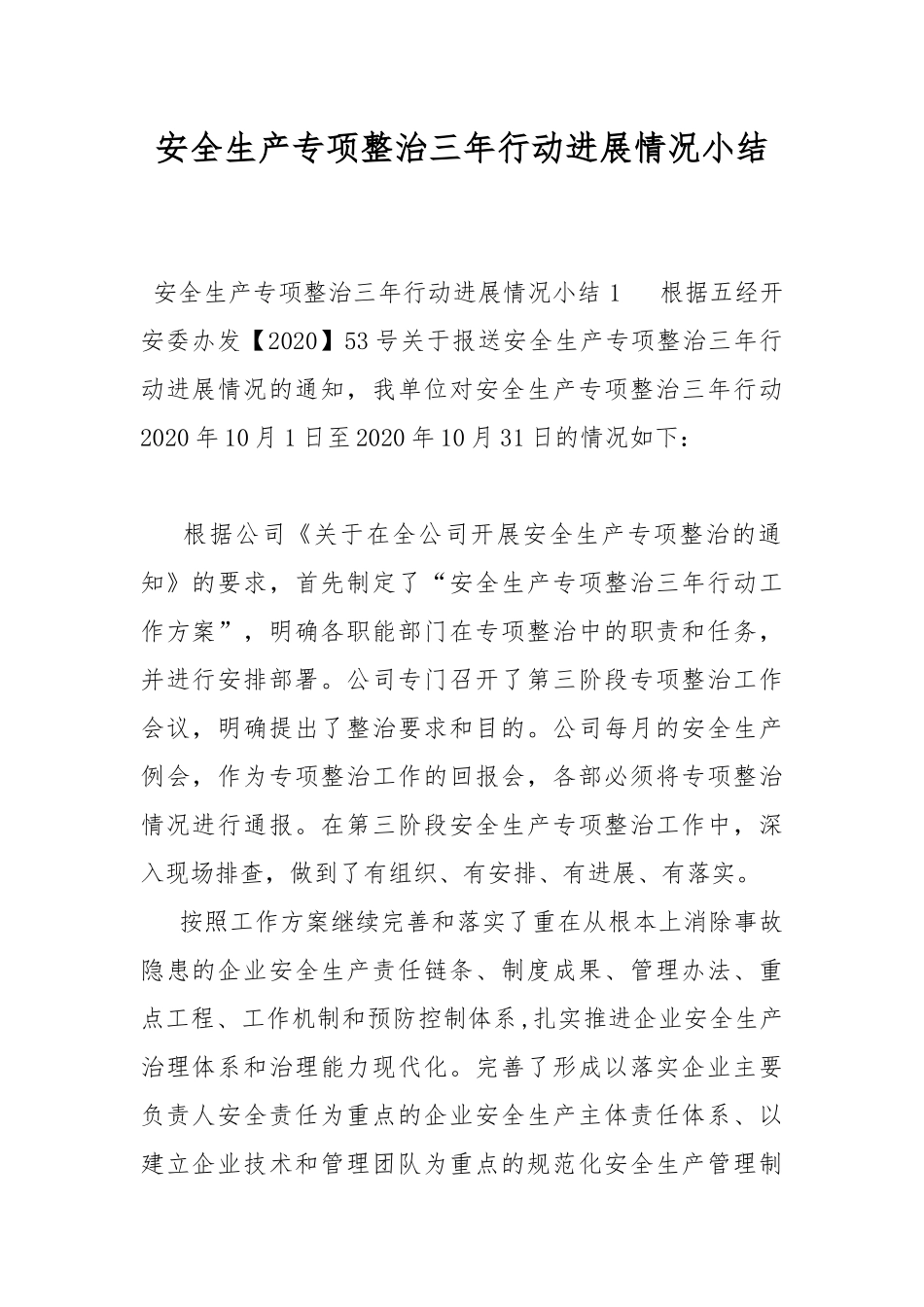 安全生产专项整治三年行动进展情况小结.docx_第1页