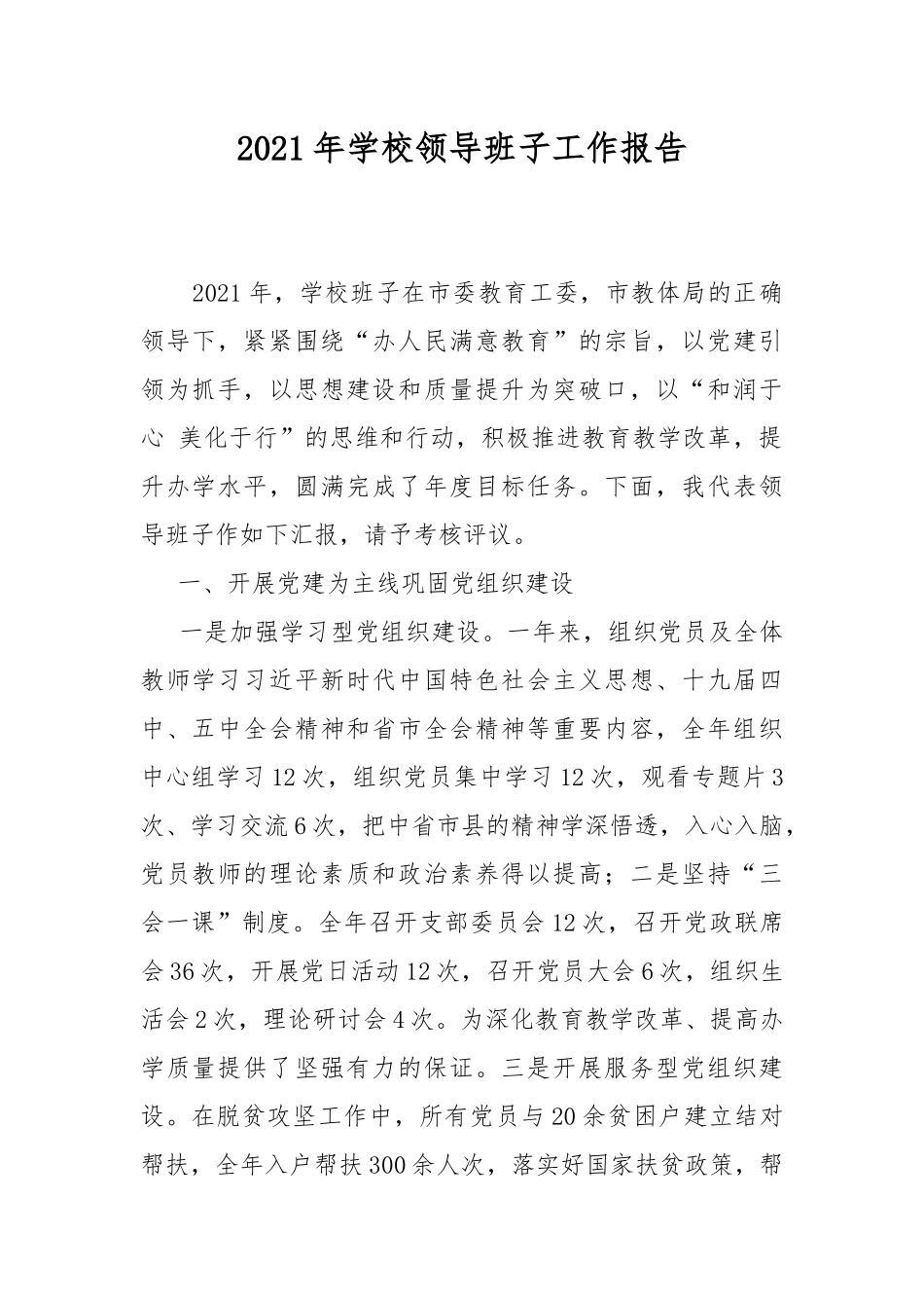 2021年学校领导班子工作报告.docx_第1页