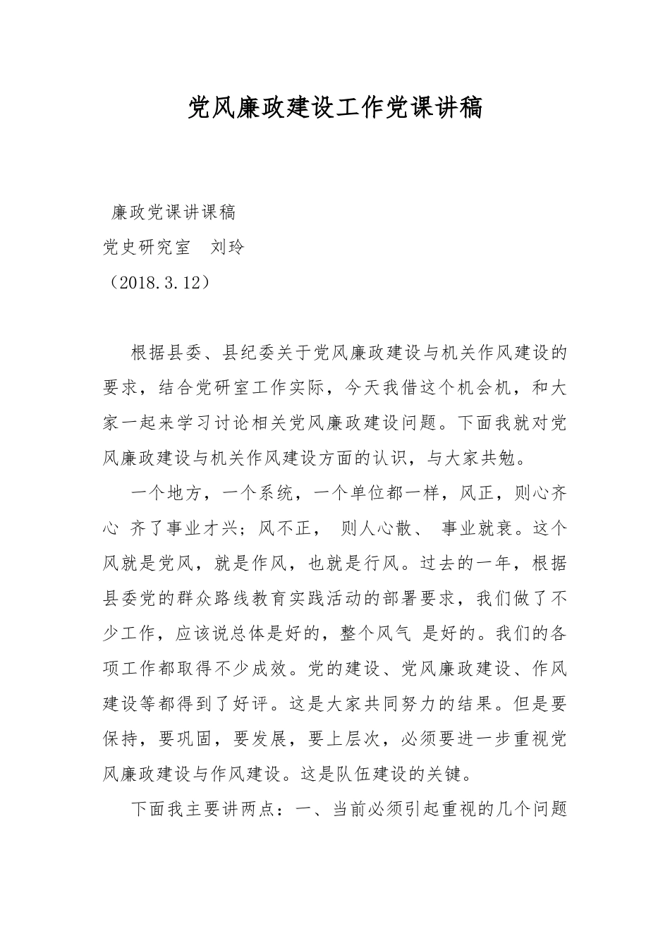党风廉政建设工作党课讲稿.docx_第1页