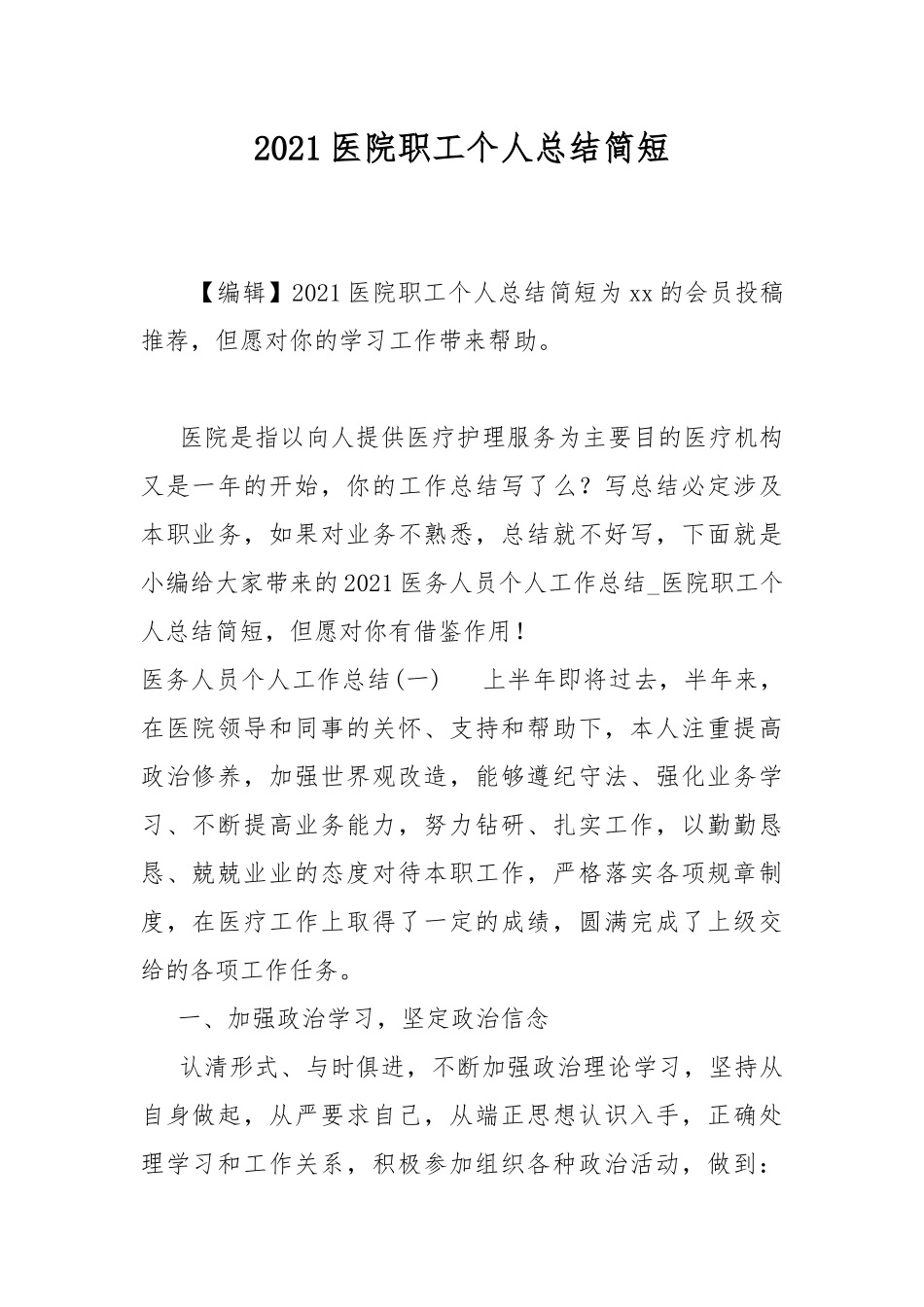 2021医院职工个人总结简短.docx_第1页