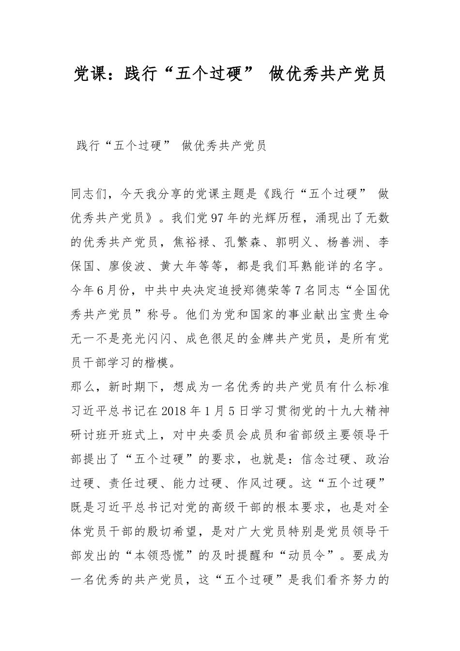 党课：践行“五个过硬” 做优秀共产党员.docx_第1页