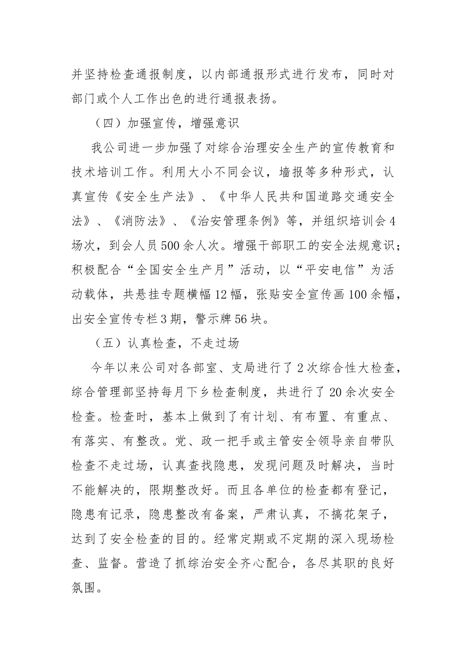 安全生产、安全保卫工作总结.docx_第3页