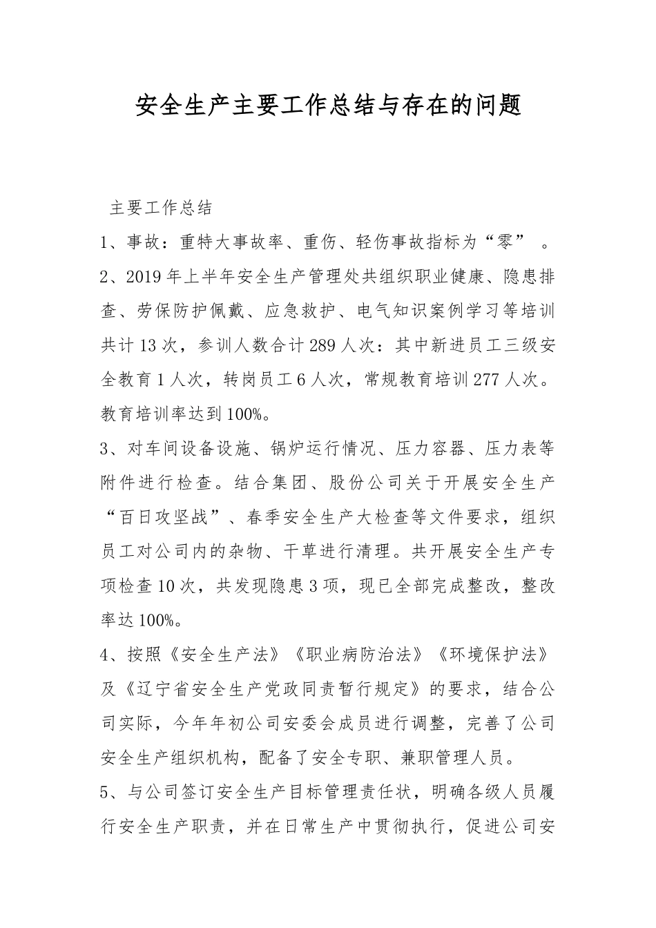 安全生产主要工作总结与存在的问题.docx_第1页