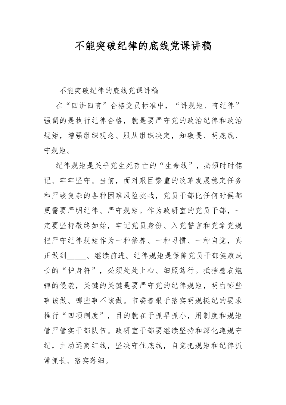不能突破纪律的底线党课讲稿.docx_第1页