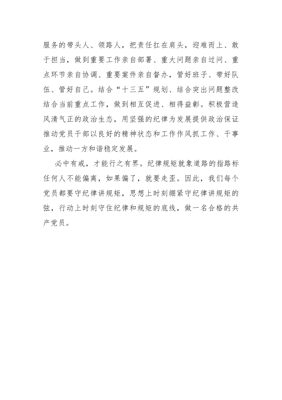 不能突破纪律的底线党课讲稿.docx_第3页