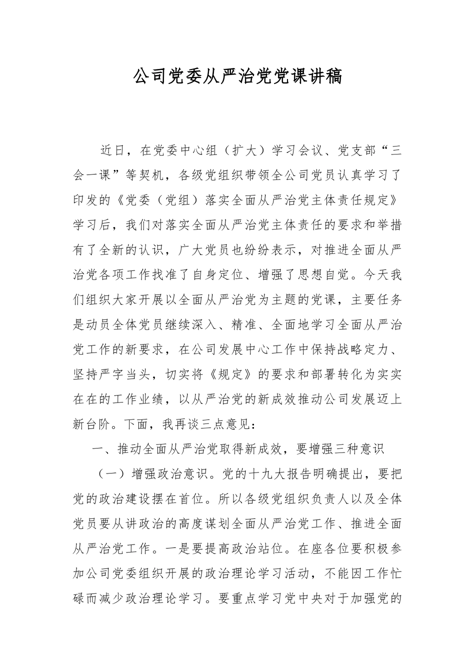 公司党委从严治党党课讲稿.docx_第1页