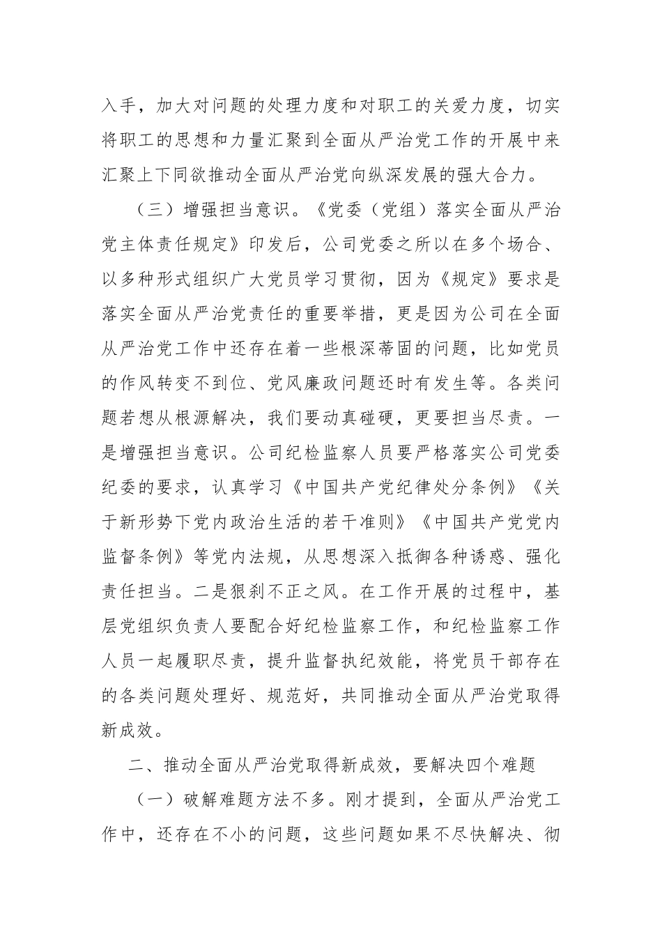 公司党委从严治党党课讲稿.docx_第3页