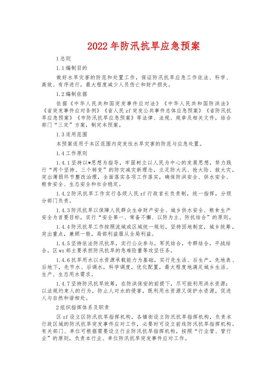 2022年防汛抗旱应急预案.docx_第1页