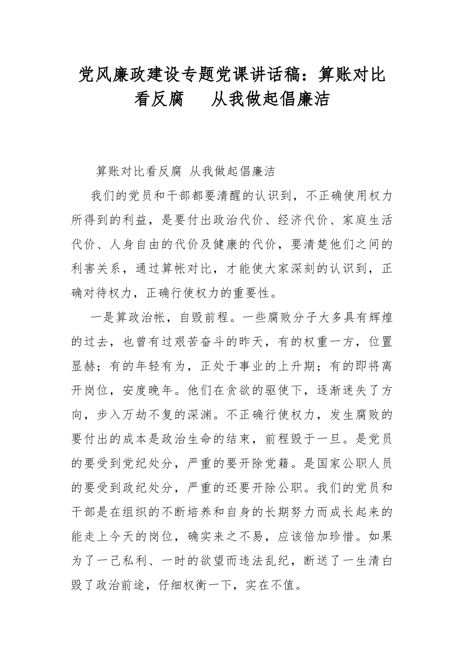 党风廉政建设专题党课讲话稿：算账对比看反腐 从我做起倡廉洁.docx_第1页