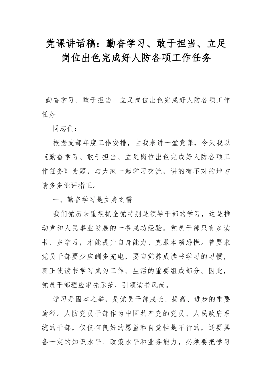 党课讲话稿：勤奋学习、敢于担当、立足岗位出色完成好人防各项工作任务.docx_第1页