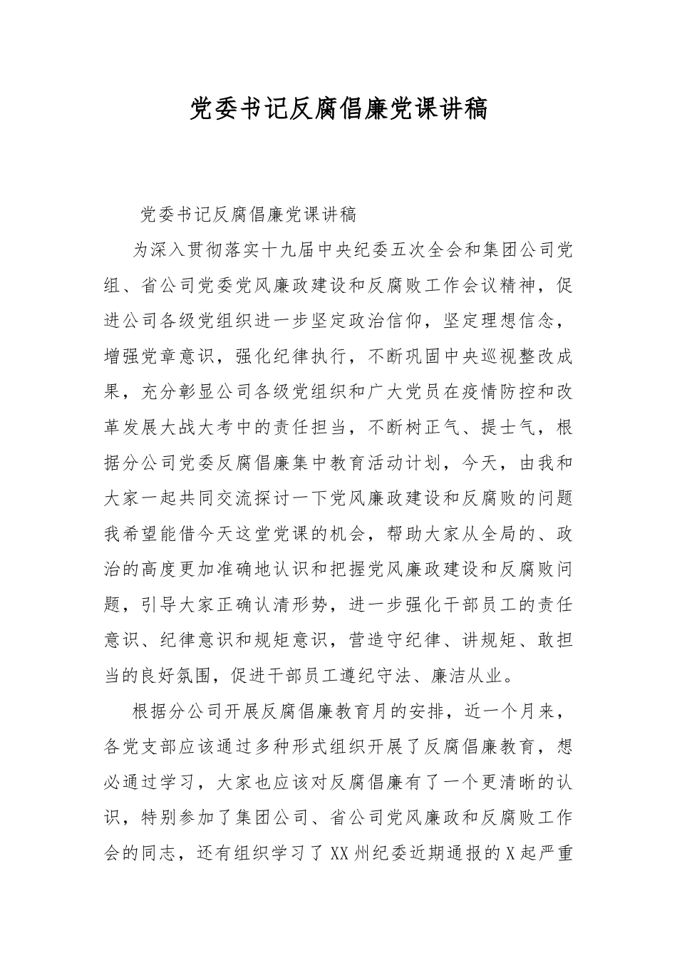 党委书记反腐倡廉党课讲稿.docx_第1页