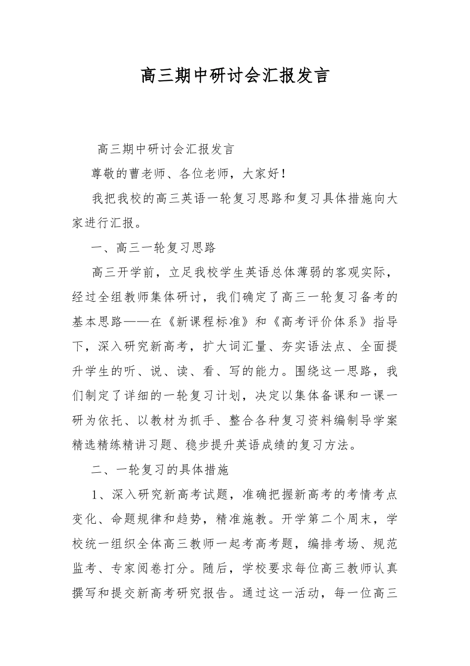 高三期中研讨会汇报发言.docx_第1页