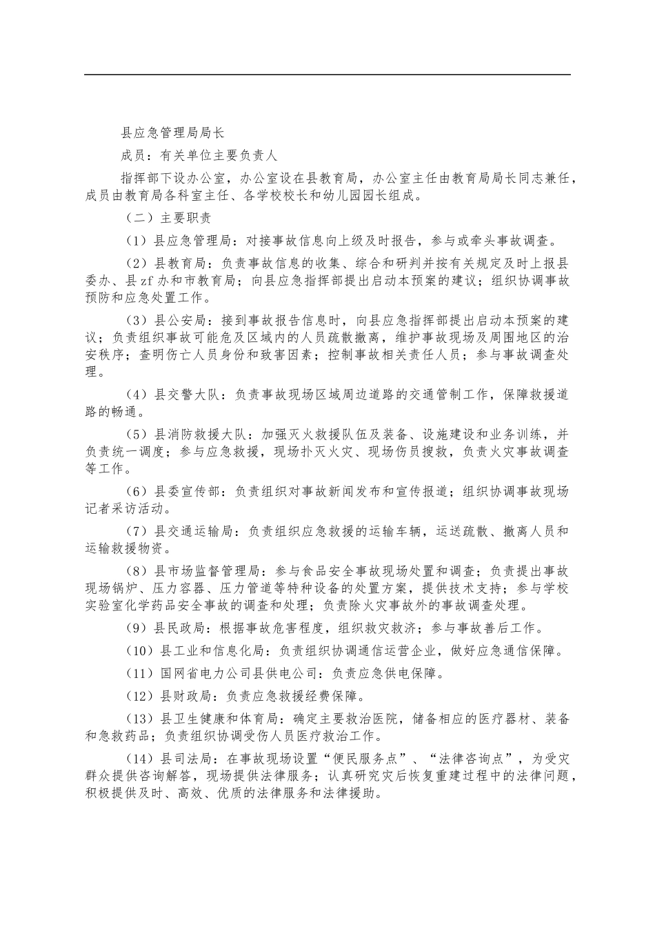 校园安全事故应急预案.docx_第3页