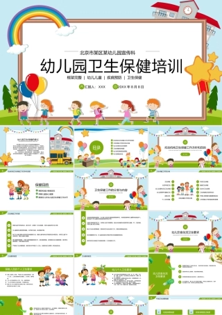 幼儿园卫生保健培训PPT课件（带内容）.pptx