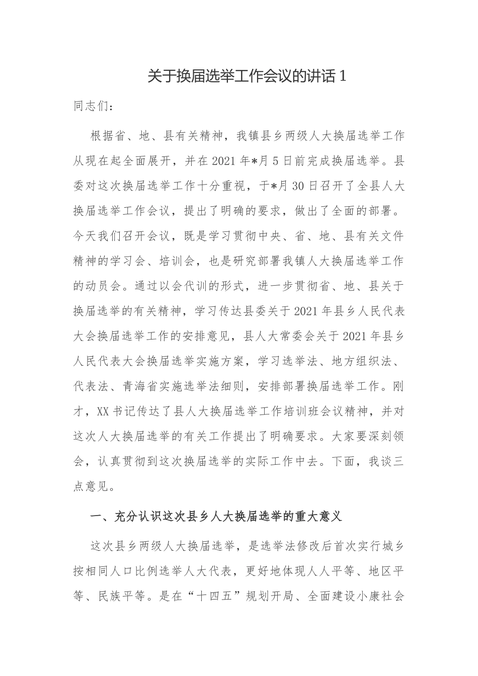 4篇2021-2022党委书记关于代表选举工作部署培训会议的讲话.docx_第1页
