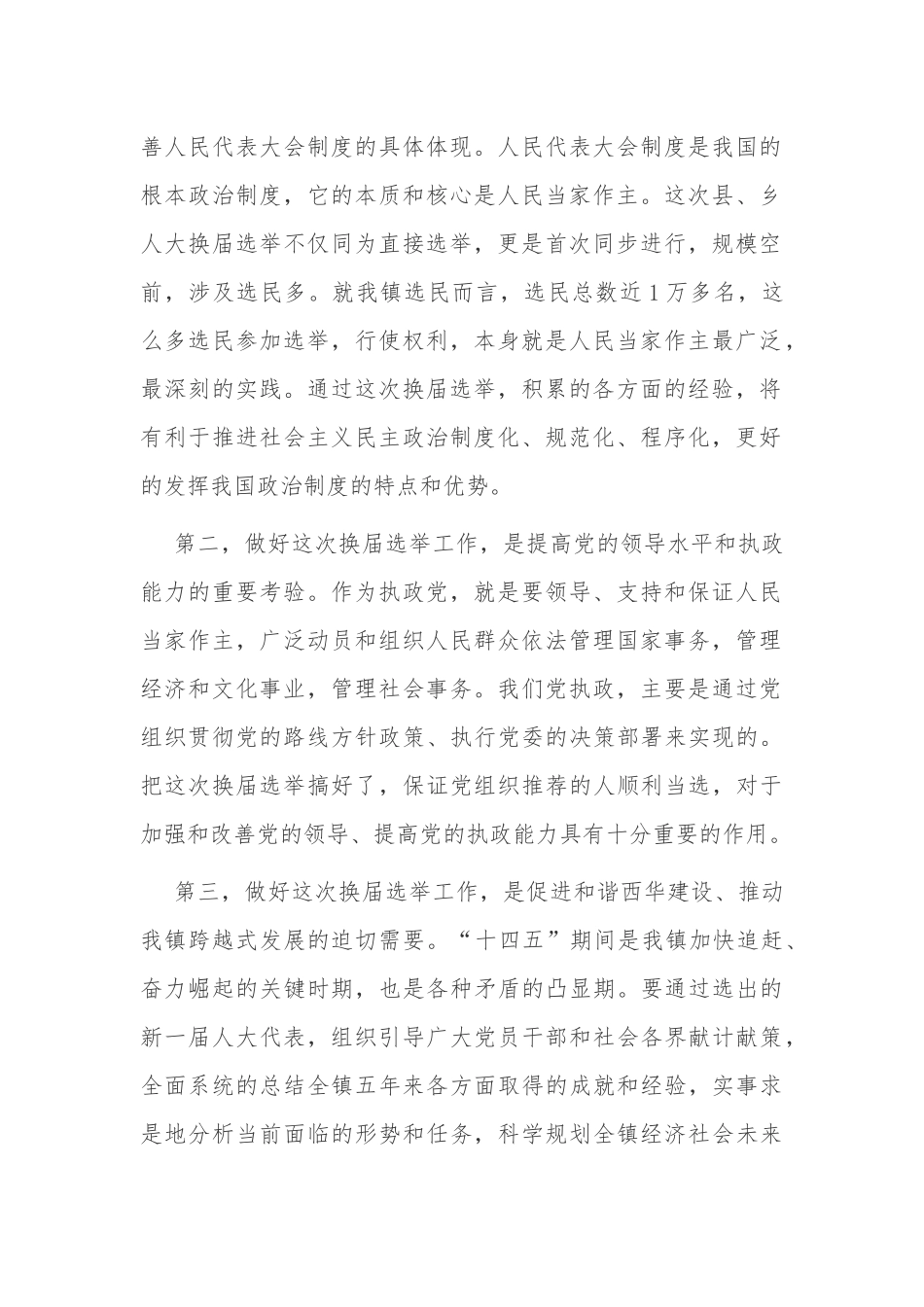 7篇2021-2022乡镇街道党委书记代表选举工作动员部署推进培训会上的讲话.docx_第2页