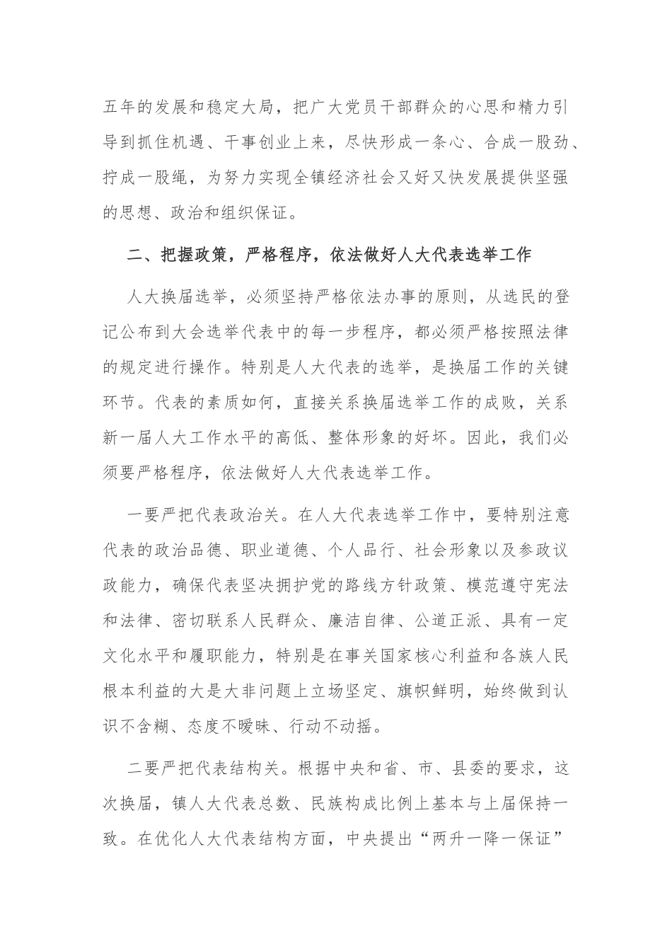 7篇2021-2022乡镇街道党委书记代表选举工作动员部署推进培训会上的讲话.docx_第3页