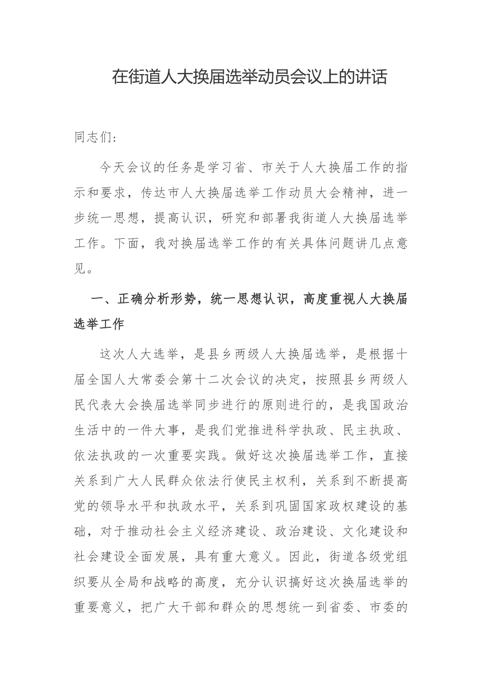 6篇2021党委书记主任在乡镇街道代表选举动员部署会议上的讲话.docx_第1页