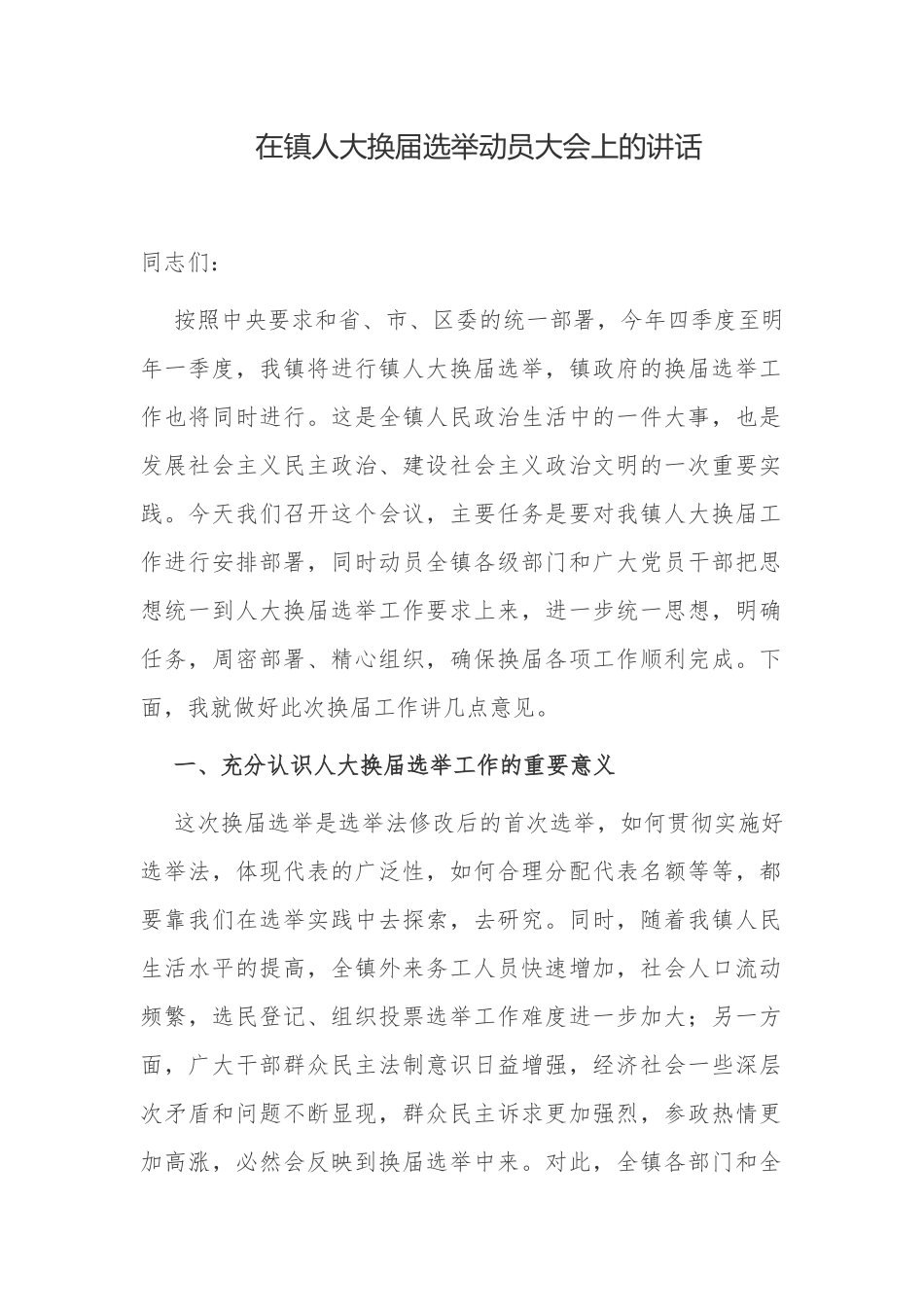 6篇2021党委书记主任在镇代表选举动员部署培训大会上的讲话.docx_第1页