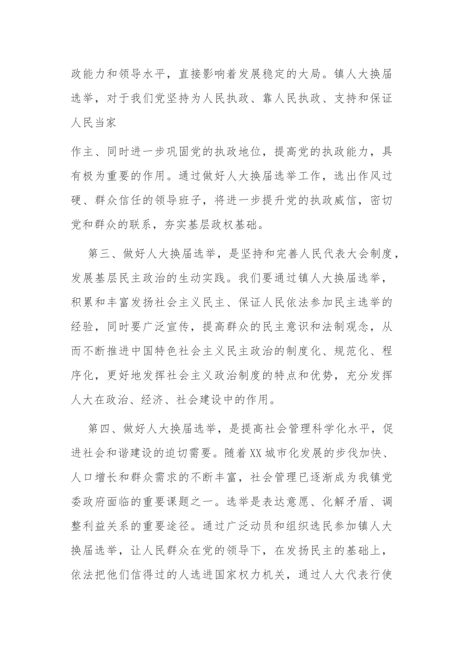 6篇2021党委书记主任在镇代表选举动员部署培训大会上的讲话.docx_第3页