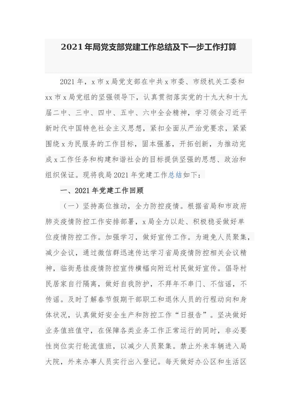 4篇机关党委党支部2021年党委党建工作总结及2022年计划工作打算如何写范文.docx_第1页