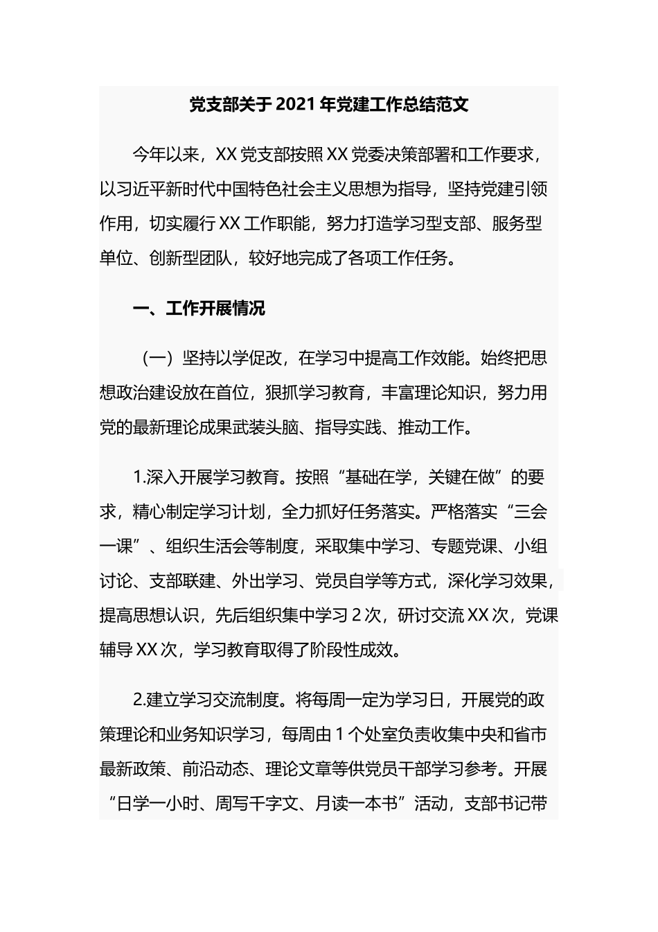 5篇党支部2021年党委党建工作总结报告及下一步2022年计划打算范文.docx_第1页