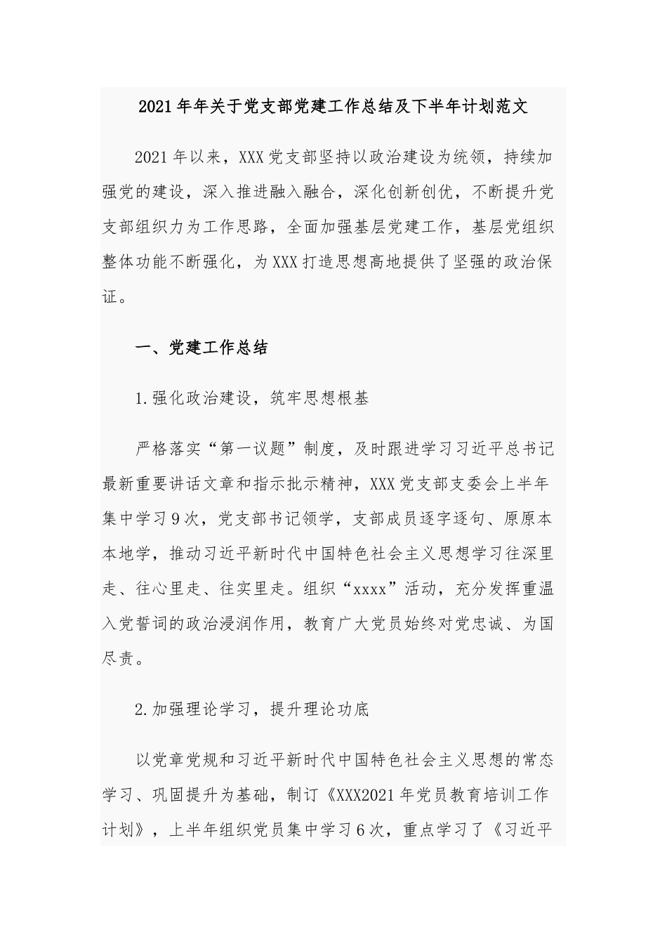 6篇2021年党支部党委党建工作总结报告及2022年计划打算范文.docx_第1页