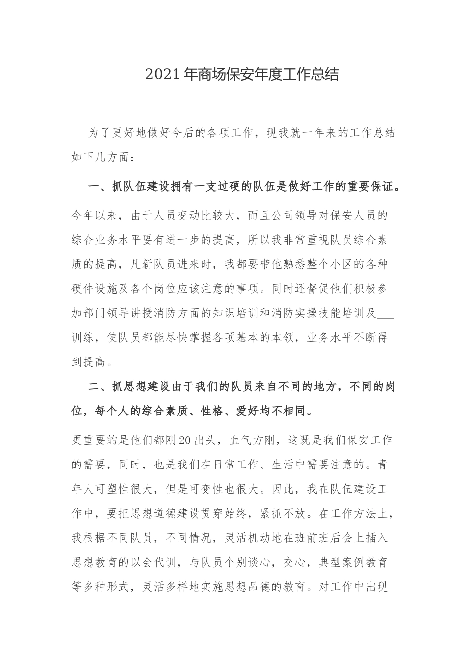 最新6篇2021-2022年商场保安主任班长年度工作总结该怎么写范文.docx_第1页
