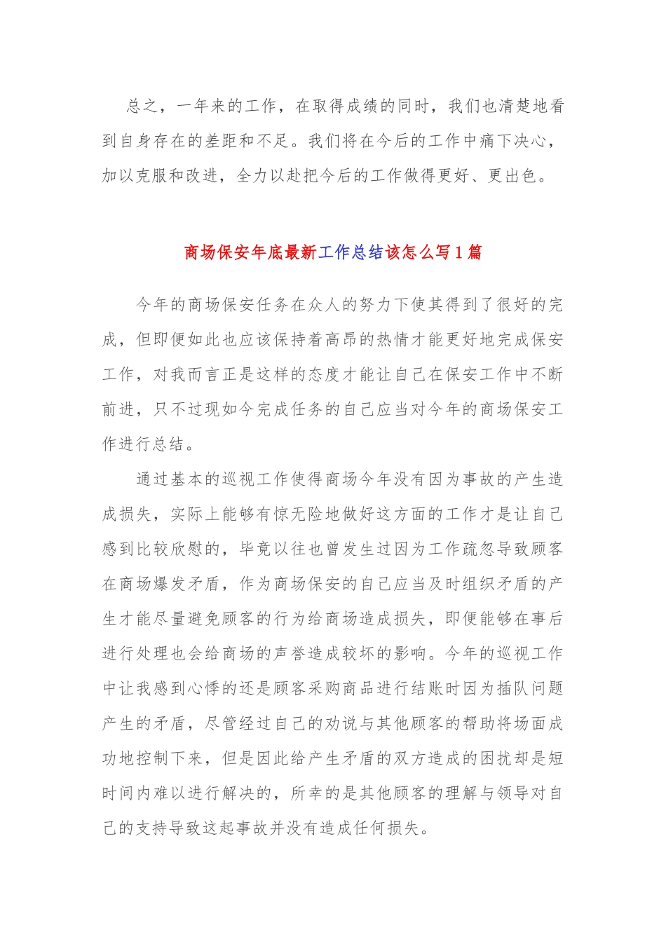 最新6篇2021-2022年商场保安主任班长年度工作总结该怎么写范文.docx_第3页