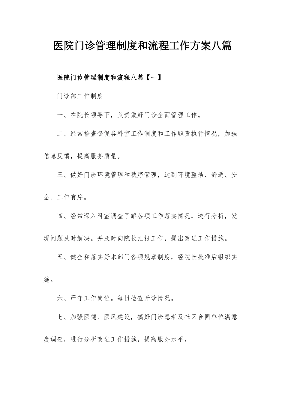 医院门诊管理制度和流程工作方案八篇.docx_第1页