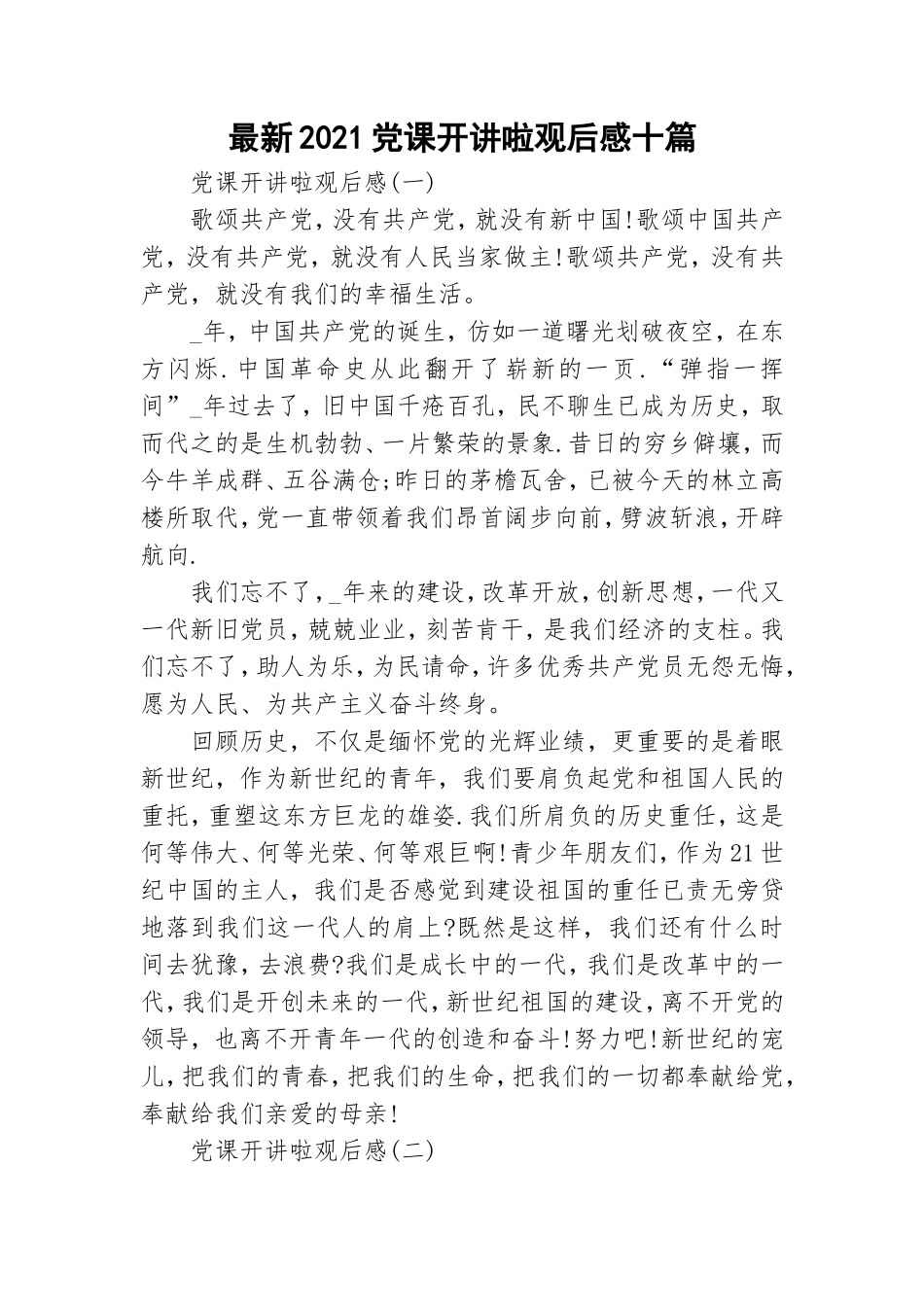最新2021党课开讲啦观后感十篇.doc_第1页