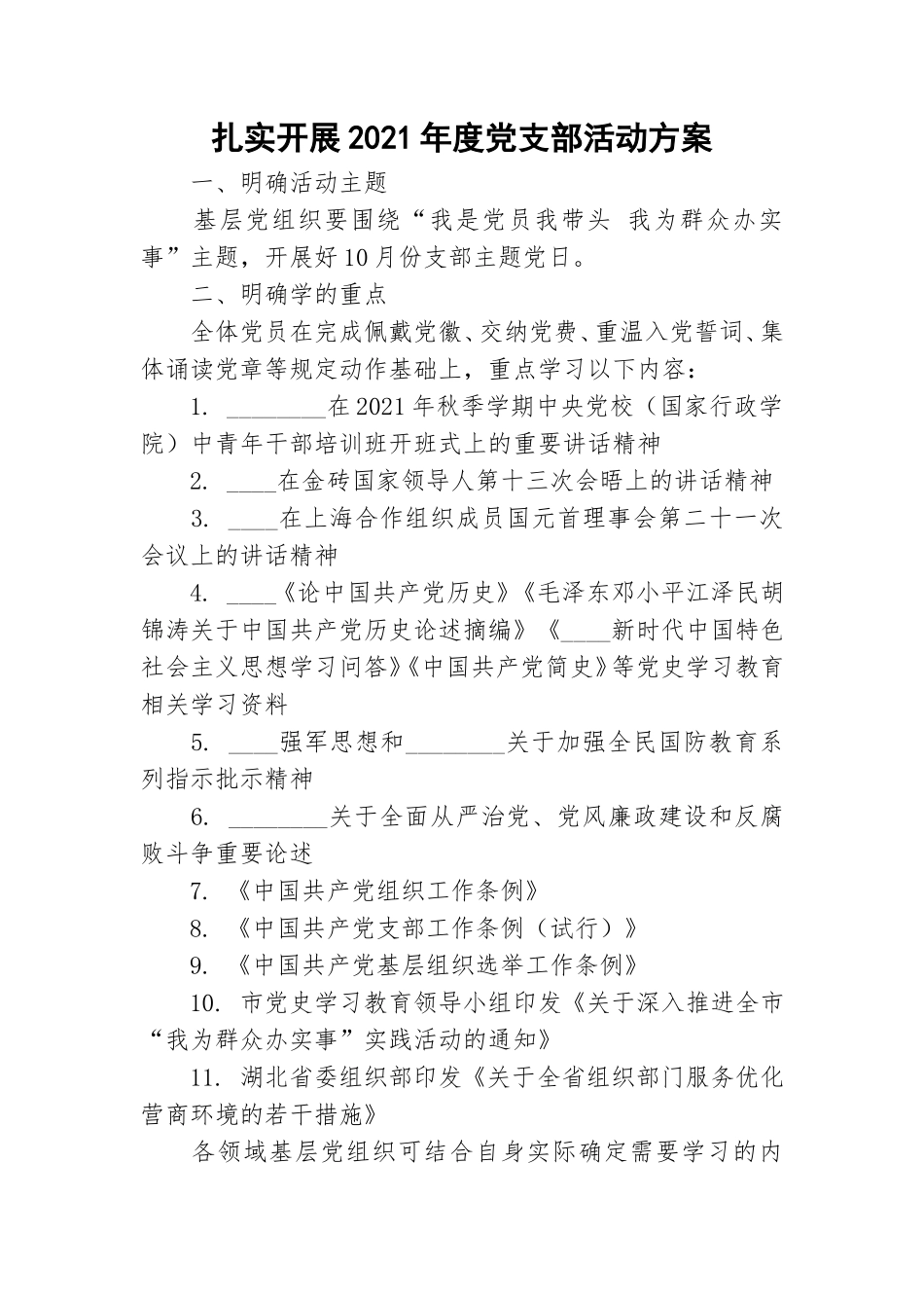 扎实开展2021年度党支部活动方案.doc_第1页