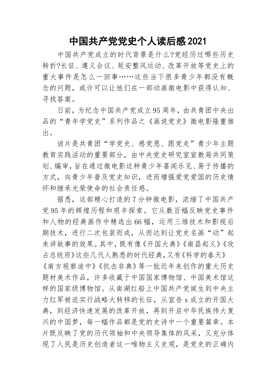 中国共产党党史个人读后感2021.doc_第1页