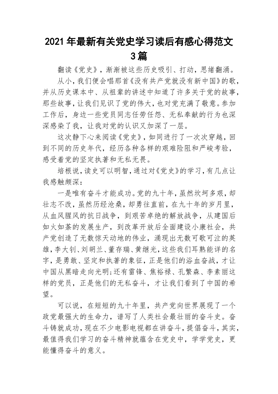 2021年最新有关党史学习读后有感心得范文3篇.doc_第1页