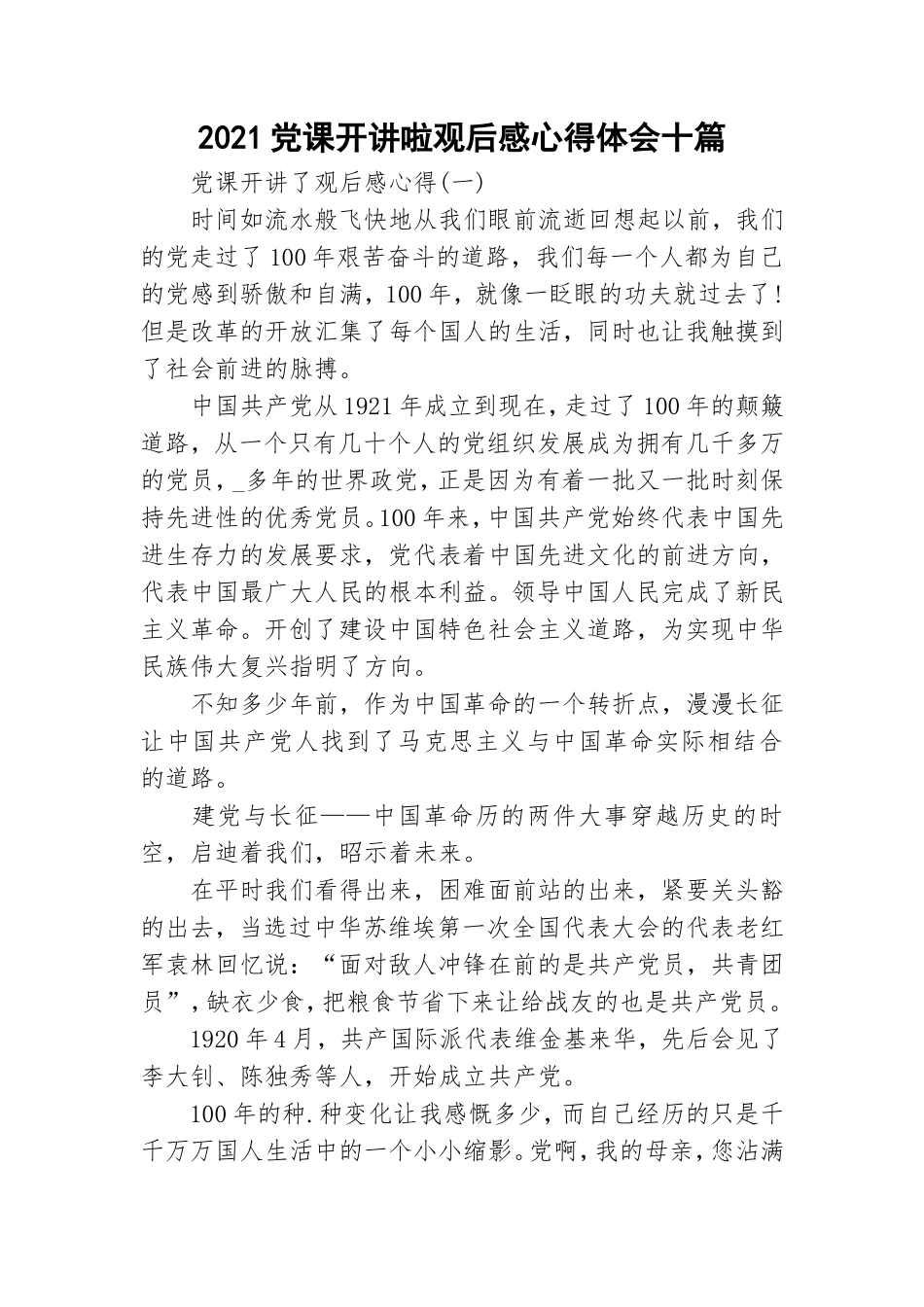2021党课开讲啦观后感心得体会十篇.doc_第1页