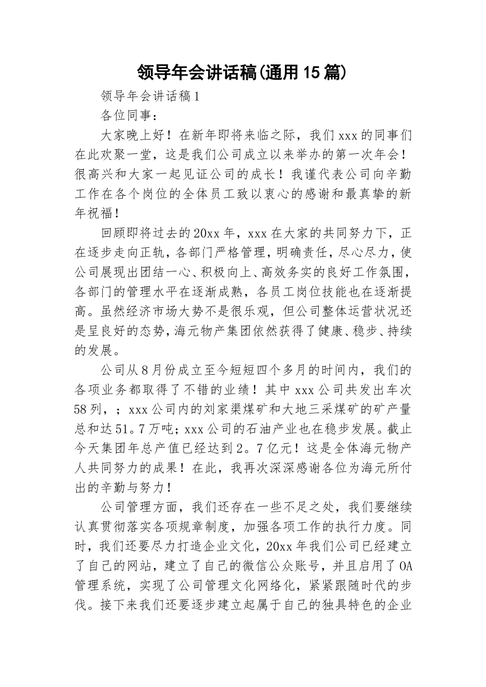领导年会讲话稿(通用15篇).doc_第1页