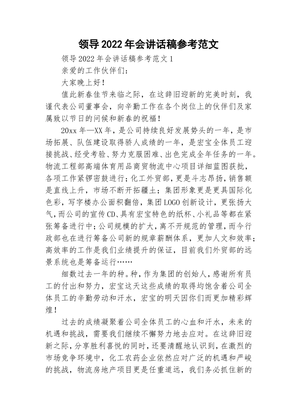 领导2022年会讲话稿参考范文.doc_第1页