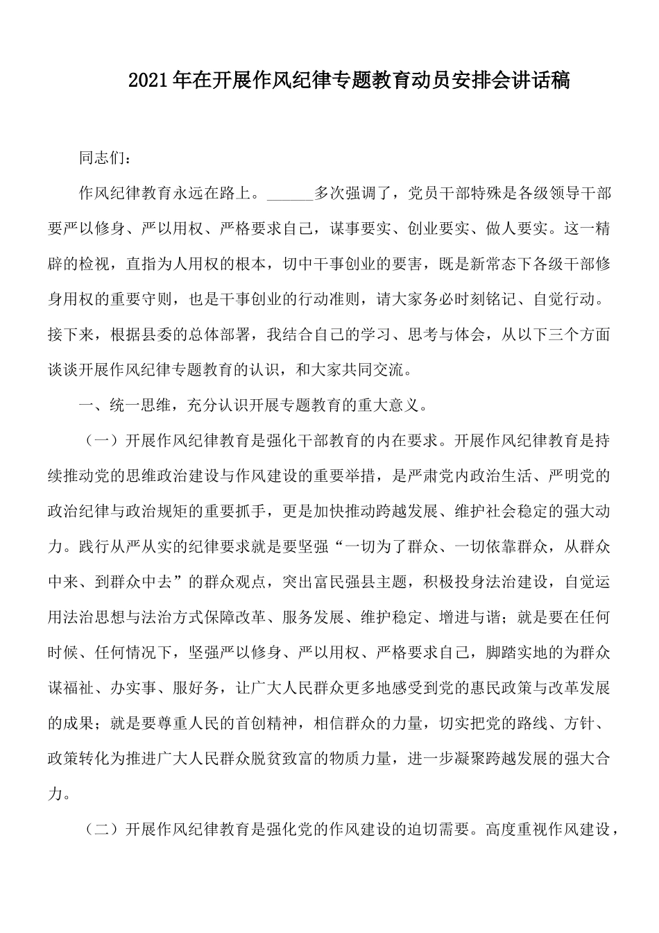 2021年在开展作风纪律专题教育动员安排会讲话稿.docx_第1页