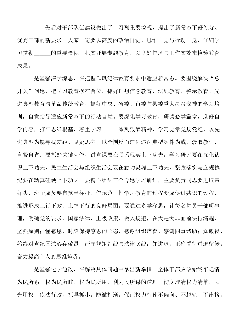 2021年在开展作风纪律专题教育动员安排会讲话稿.docx_第3页