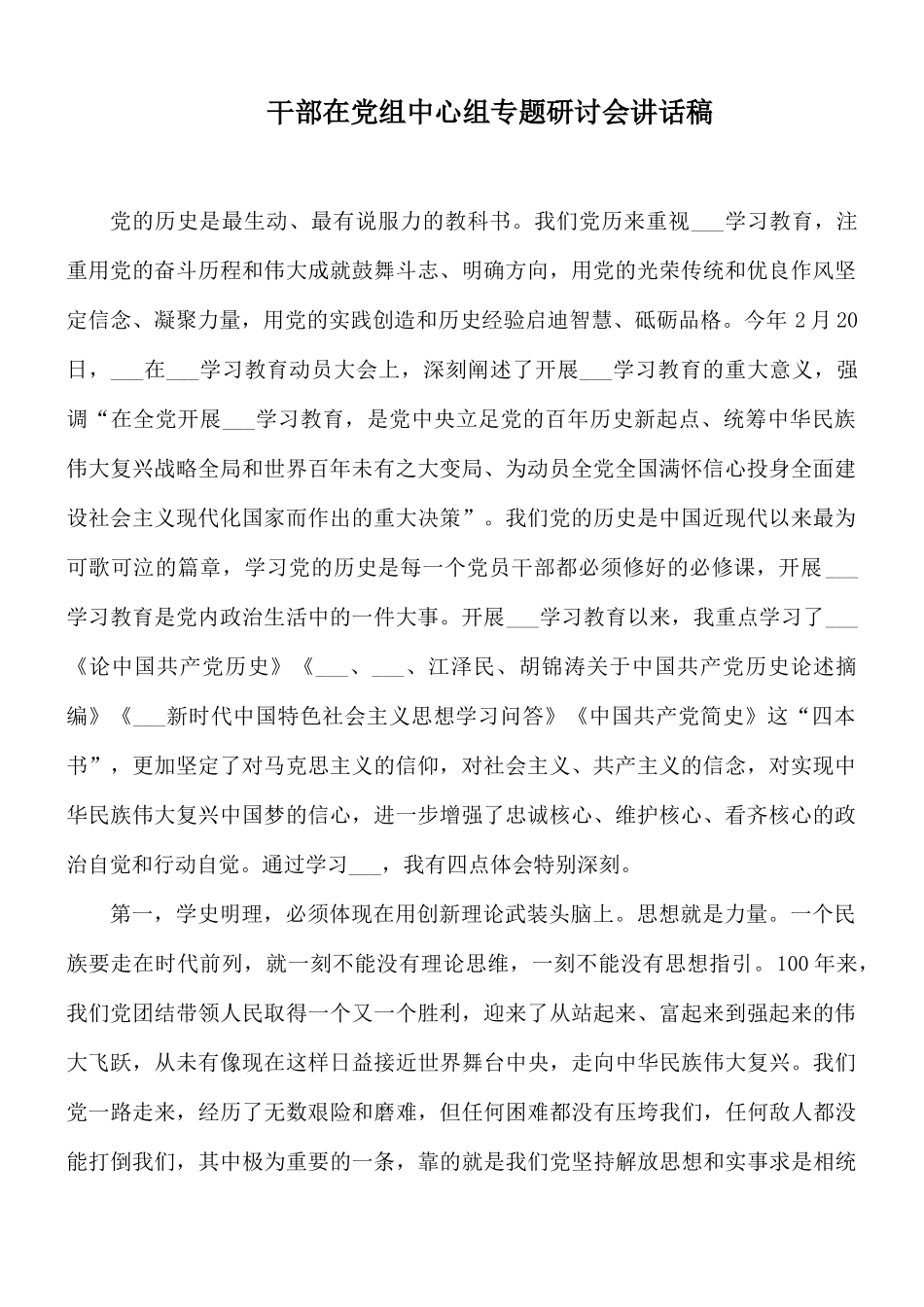 干部在党组中心组专题研讨会讲话稿.docx_第1页