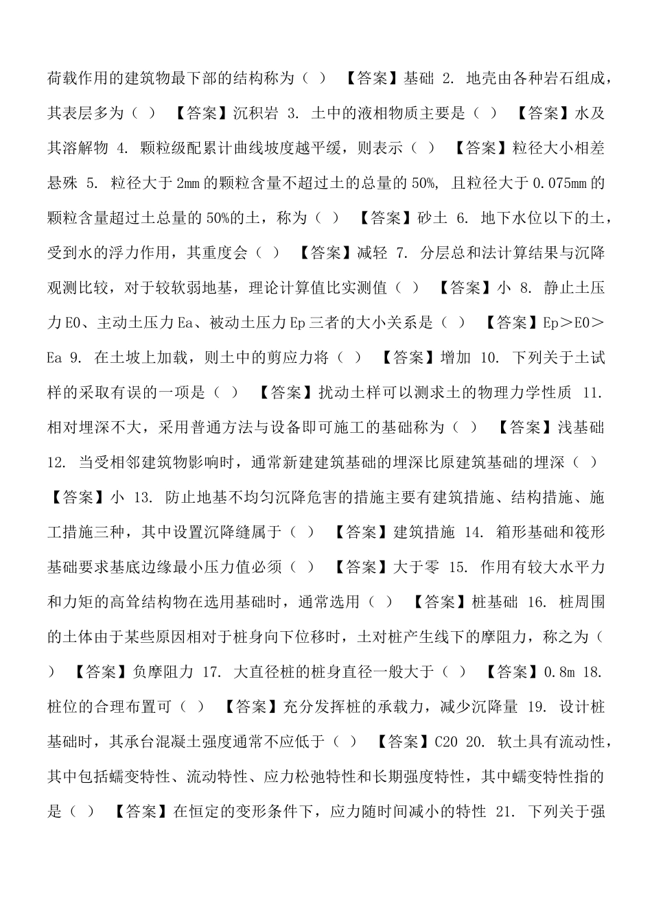 国家开放大学电大《地基基础》机考终结性第六套真题题库及答案.docx_第3页