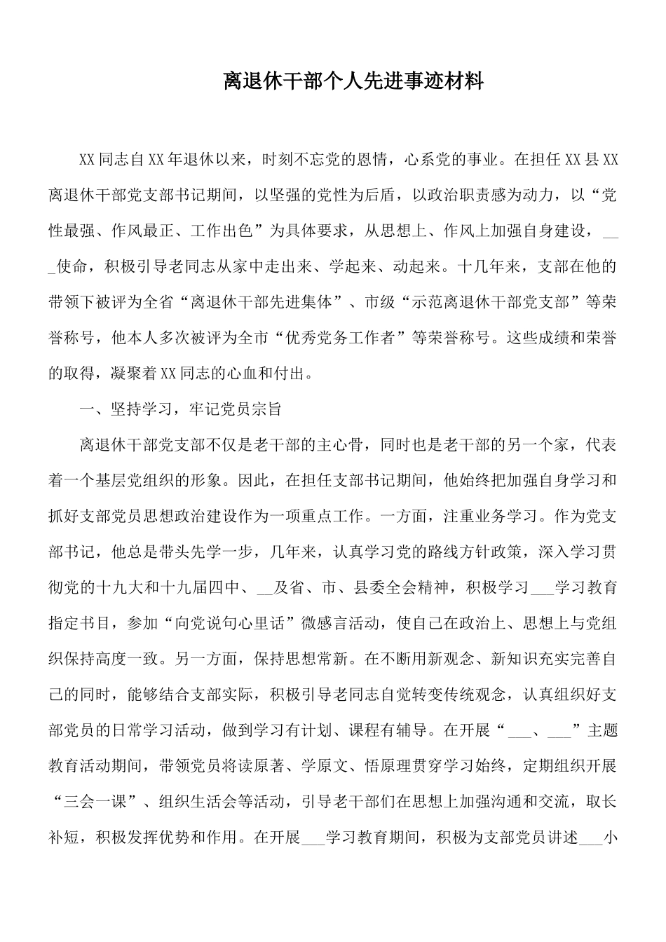 离退休干部个人先进事迹材料.docx_第1页