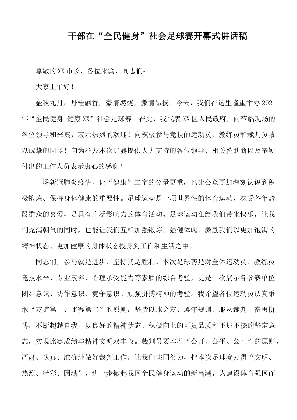 干部在“全民健身”社会足球赛开幕式讲话稿.docx_第1页