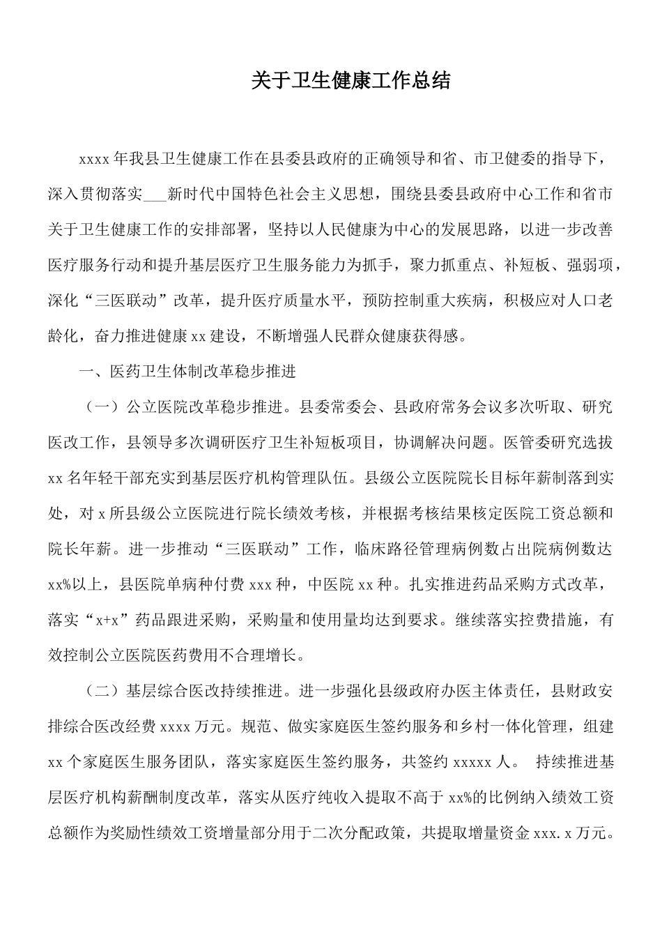 关于卫生健康工作总结.docx_第1页